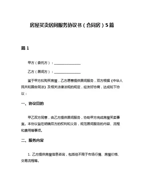 房屋买卖居间服务协议书(合同房)5篇
