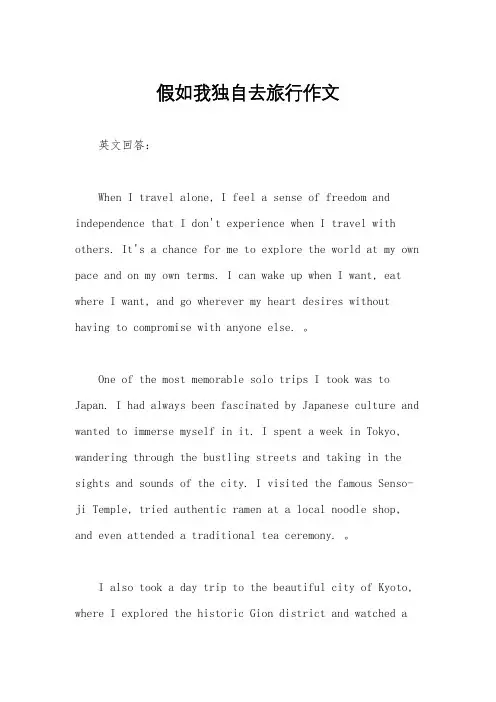 假如我独自去旅行作文