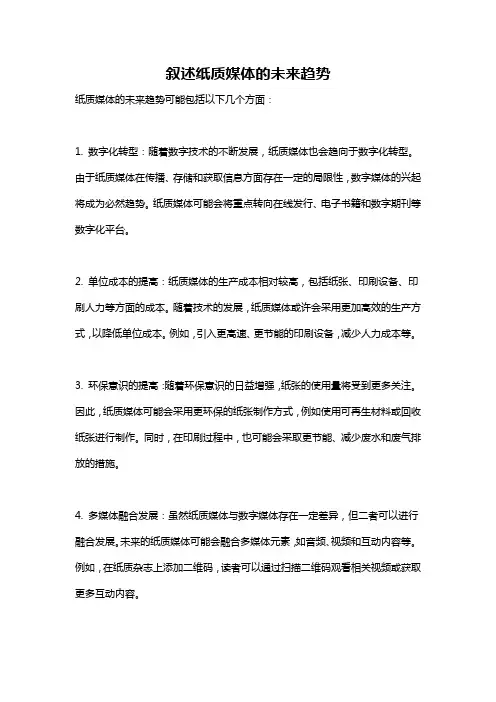 叙述纸质媒体的未来趋势