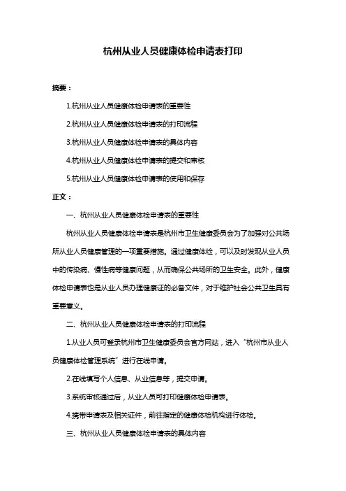 杭州从业人员健康体检申请表打印