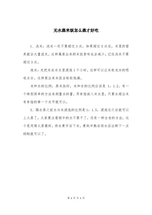 无水蒸米饭怎么蒸才好吃