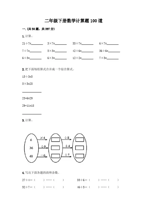 二年级下册数学计算题100道附答案(考试直接用)