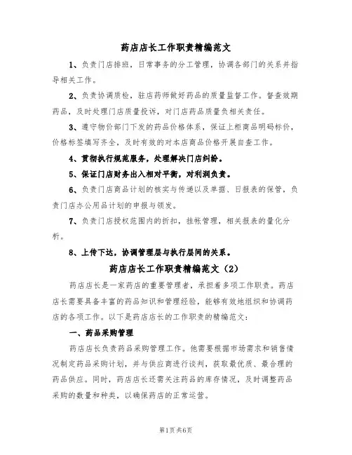 药店店长工作职责精编范文(3篇)