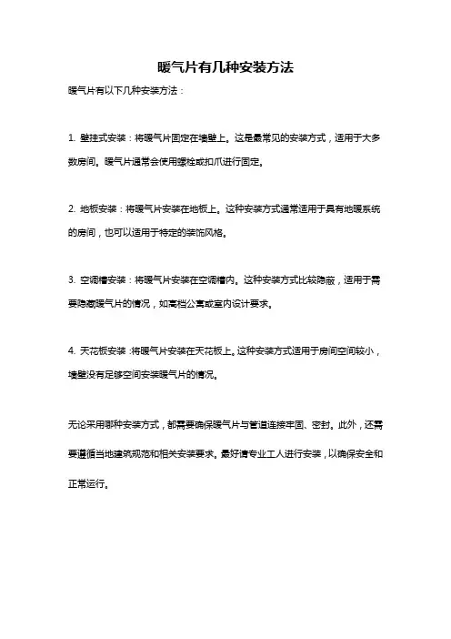 暖气片有几种安装方法