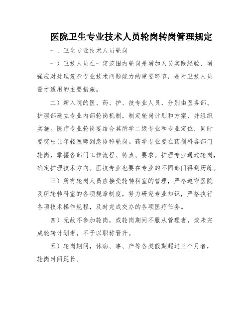 医院卫生专业技术人员轮岗转岗管理规定