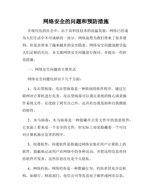 网络安全的问题和预防措施