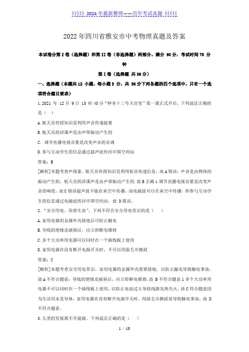 2022年四川省雅安市中考物理真题及答案
