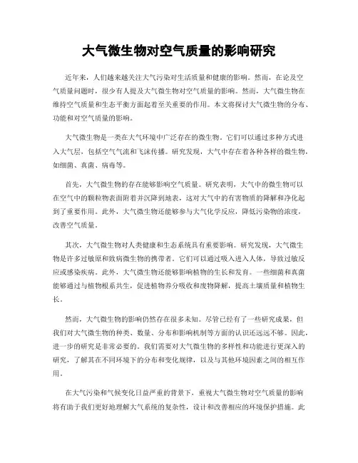 大气微生物对空气质量的影响研究