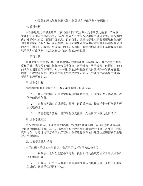 中图版地理七年级上册《第一节疆域和行政区划》说课稿3