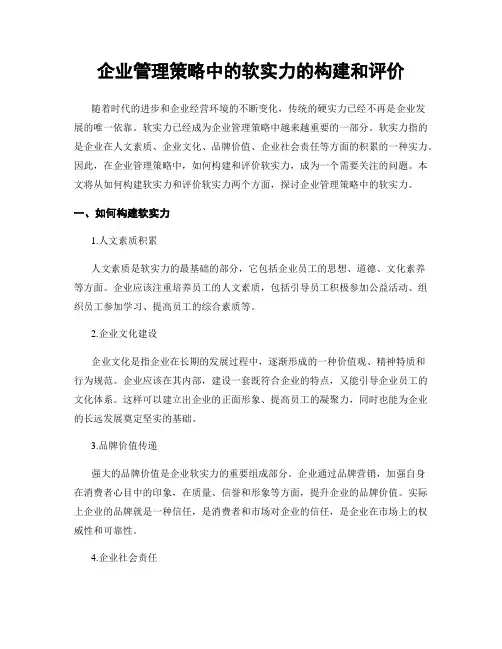企业管理策略中的软实力的构建和评价