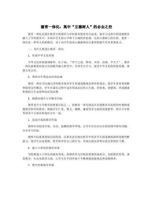 德育一体化：高中“立德树人”的必由之径