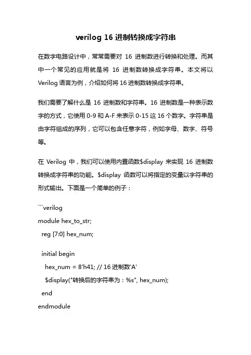 verilog 16进制转换成字符串