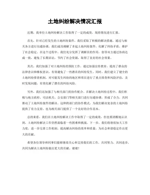 土地纠纷解决情况汇报