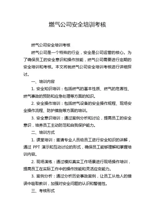 燃气公司安全培训考核
