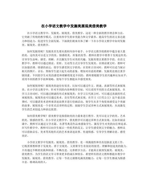 在小学语文教学中发掘美展现美借美教学