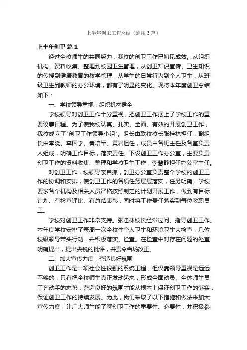 上半年创卫工作总结（通用3篇）