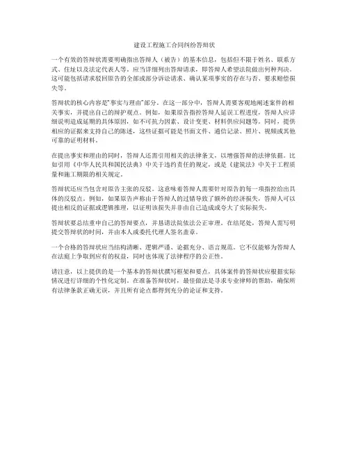 建设工程施工合同纠纷答辩状
