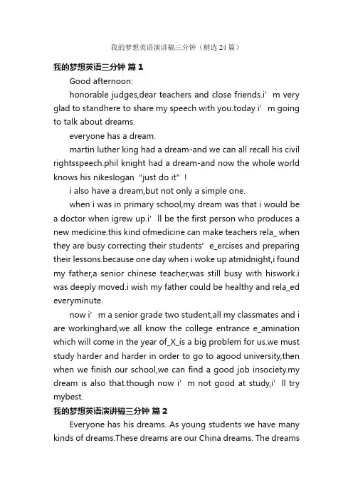 我的梦想英语演讲稿三分钟（精选24篇）
