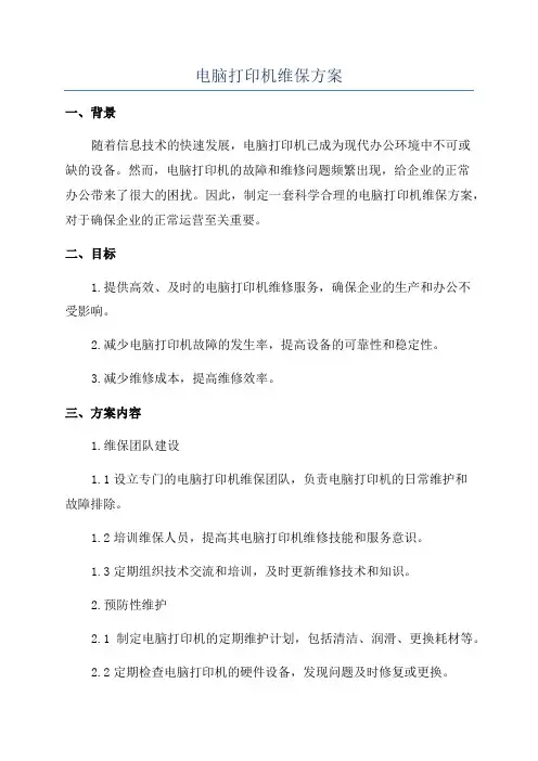 电脑打印机维保方案