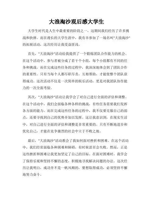 大浪淘沙观后感大学生
