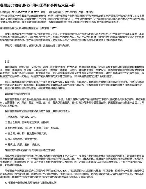 餐厨废弃物资源化利用和无害化处理技术及应用