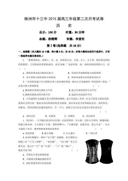 湖南省株洲市十三中2015届高三第二次月考历史试题 Word版含答案