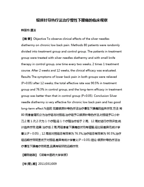 银质针导热疗法治疗慢性下腰痛的临床观察