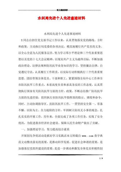 水利局先进个人先进事迹材料