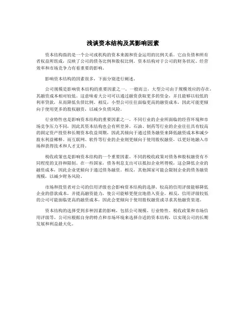 浅谈资本结构及其影响因素