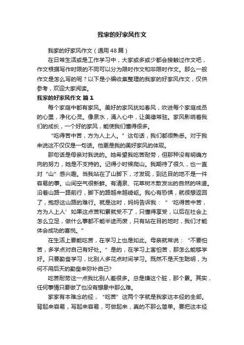 我家的好家风作文（通用48篇）
