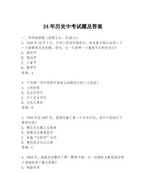 24年历史中考试题及答案