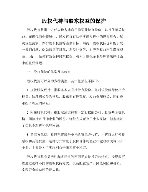 股权代持与股东权益的保护