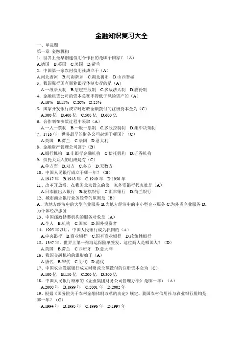 金融知识题库大全(重要)