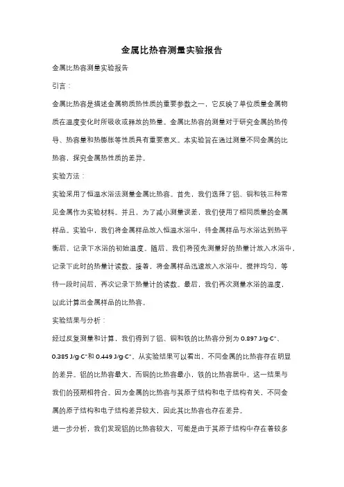 金属比热容测量实验报告