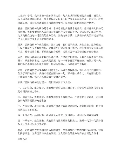 消防员精神发言稿范文