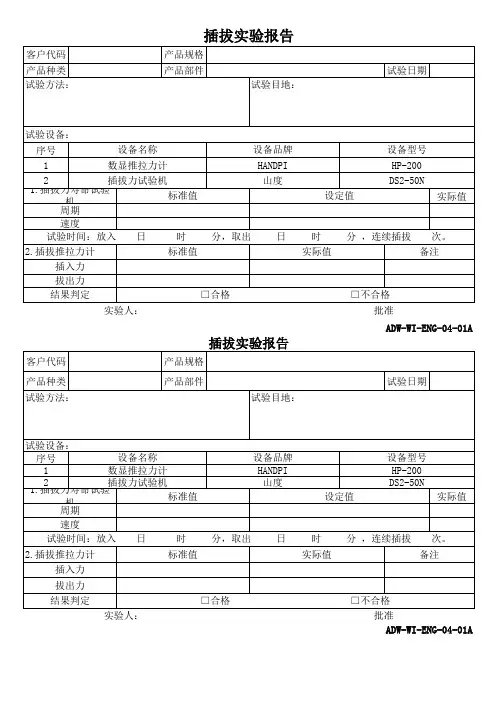 插拔实验报告