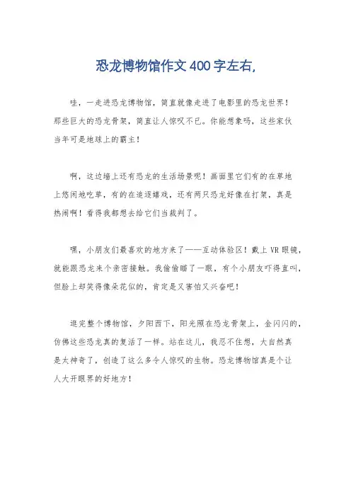恐龙博物馆作文400字左右,