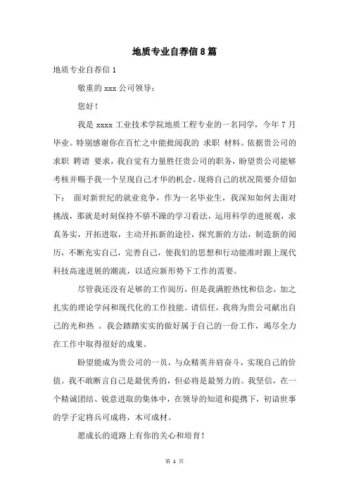 地质专业自荐信8篇
