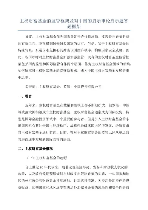 主权财富基金的监管框架及对中国的启示申论启示题答题框架
