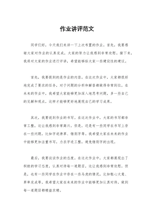 作业讲评范文