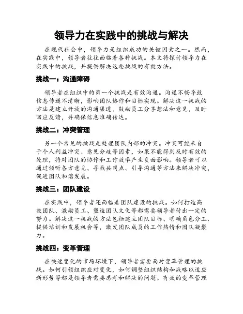 领导力在实践中的挑战与解决
