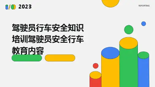 驾驶员行车安全知识培训驾驶员安全行车教育内容