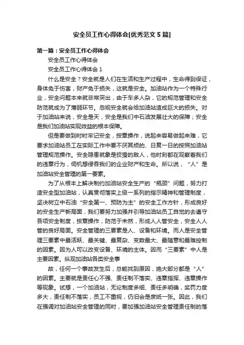 安全员工作心得体会[优秀范文5篇]