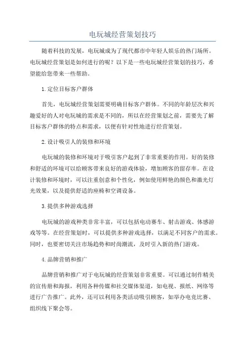 电玩城经营策划技巧