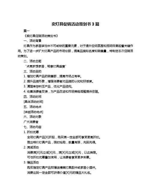 卖灯具促销活动策划书3篇