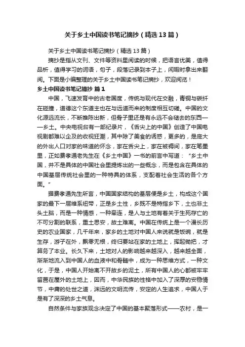 关于乡土中国读书笔记摘抄（精选13篇）