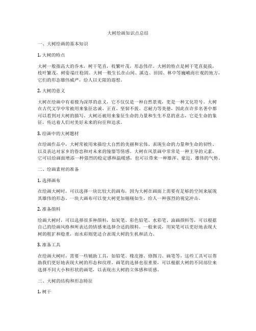 大树绘画知识点总结