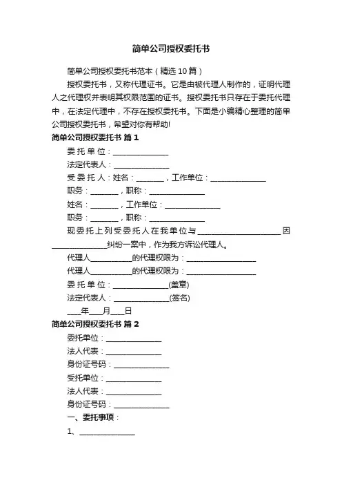 简单公司授权委托书