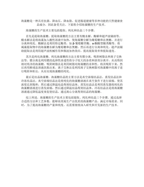 海藻糖的生产技术