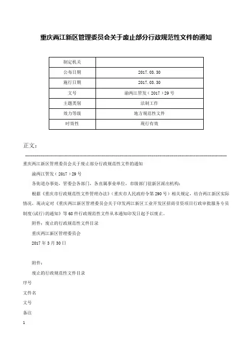 重庆两江新区管理委员会关于废止部分行政规范性文件的通知-渝两江管发﹝2017﹞29号